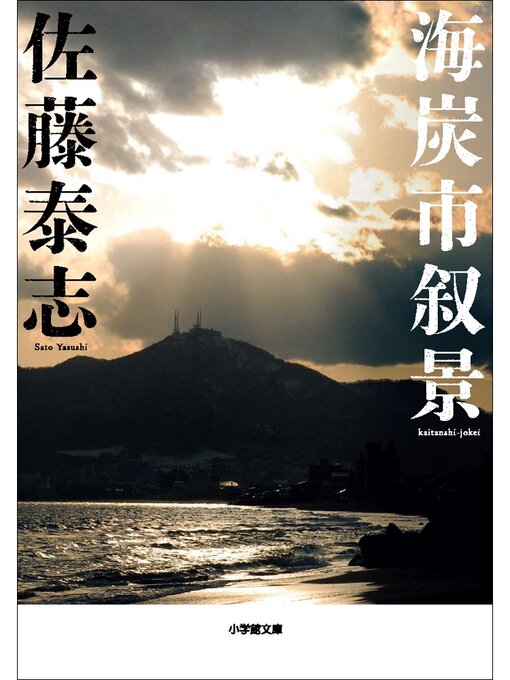 海炭市叙景の表紙
